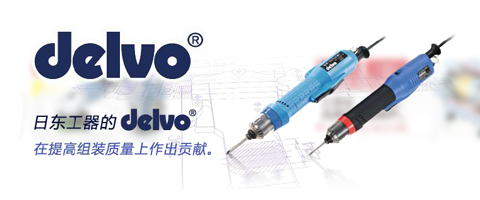 日东工器的delvo在提高组装质量上作出贡献